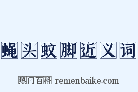 蝇头蚊脚近义词是什么意思的图片